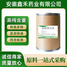 盐酸黄连素 厂家直供高含量原料99%质量保障 25kg/桶 盐酸小檗碱