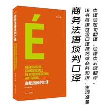 商务法语谈判口译口袋版法语自学入门教材简明法语教程你好法语语