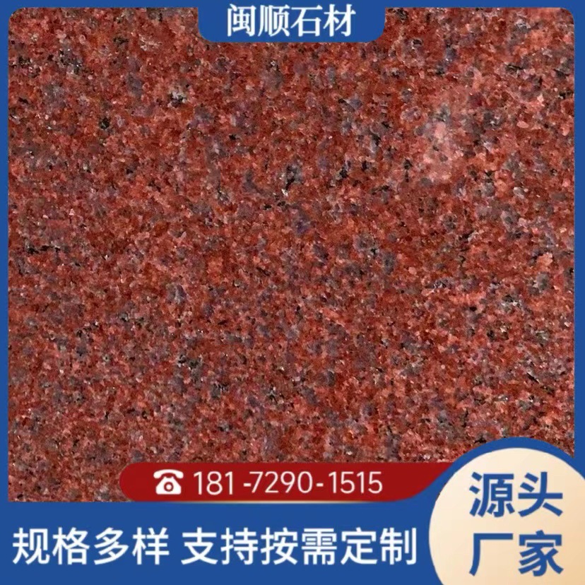 福寿红路沿石黄金麻火烧板荔枝面石材花岗岩大理石鸡血红地铺石