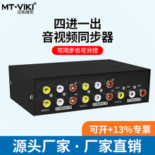 正品 迈拓维矩 MT-431AV 4进1出 4路AV音视频切换器 三莲花切换器