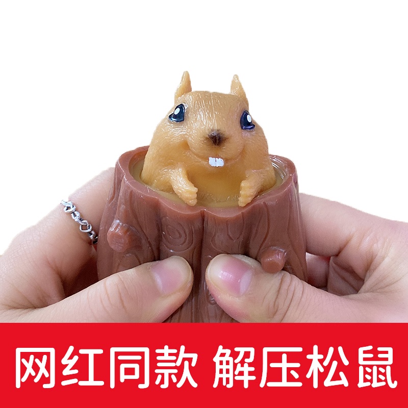 抖音邪恶小松鼠杯爆款解压杯树桩松鼠减压神器挤压捏捏乐橡胶玩具
