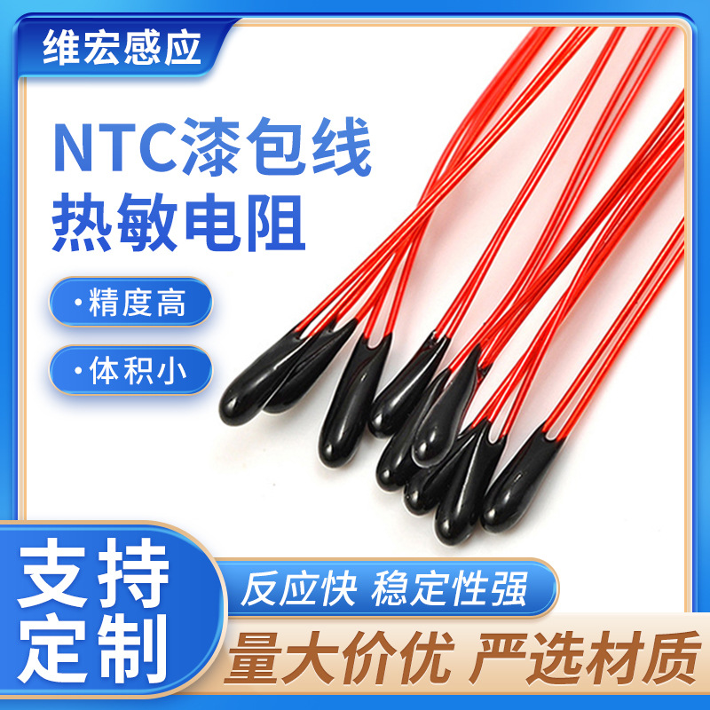 漆包线小黑头NTC热敏电阻10K3435红色漆包线电阻100K3950热敏电阻