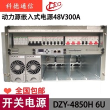 动力源DZY4850H嵌入式电源6U300A高频直流开关48V通信交转直OLT