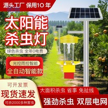 XtB太阳能杀虫灯捕虫灯诱虫灯全自动灭虫户外防水农用频振式灭蚊