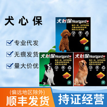 犬心保宠物体内驱虫药心丝虫蛔虫钩虫小型犬中型犬大型犬狗打虫药