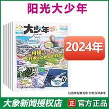 阳光少年报初中版/大少年杂志2024订阅2023年打包青少年实事新闻