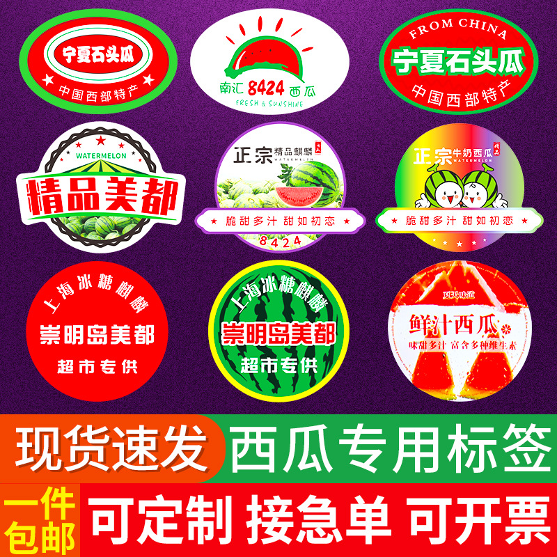 美都西瓜商标贴纸8424宁夏中卫硒砂石头缝标签麒麟甘肃甘美4k新疆