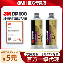 3M正品胶水 3MDP100双组份环氧胶 结构胶水 3M DP100 Clear