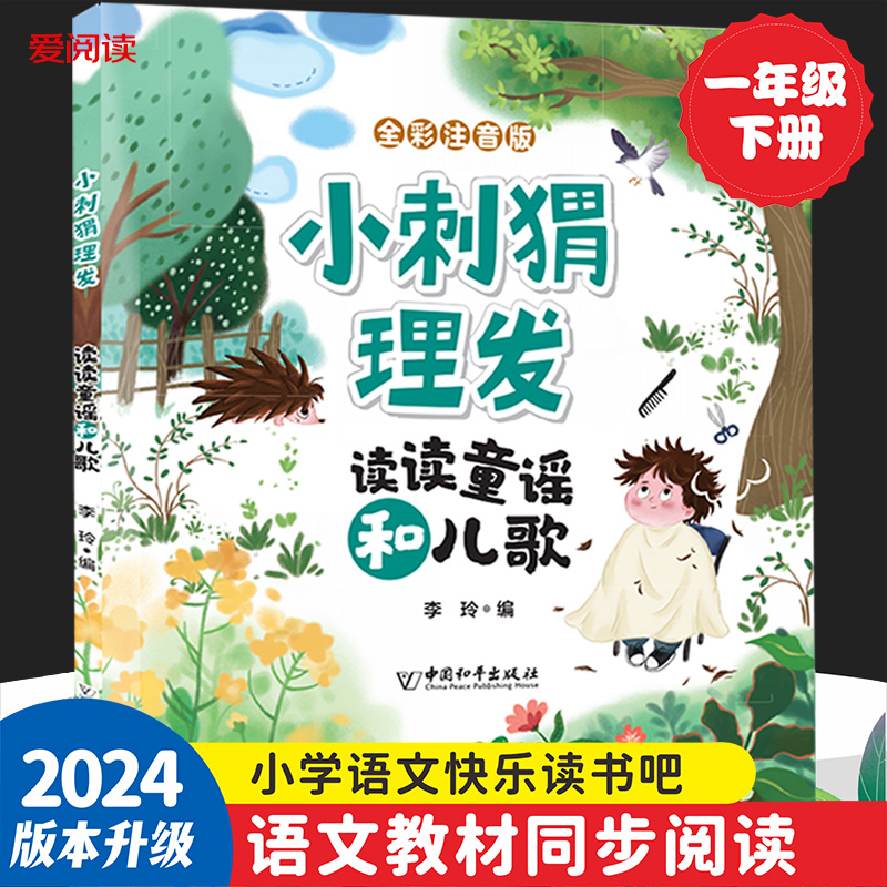 小刺猬理发注音版百年百部中国小学生儿童文学经典睡前童话故事书