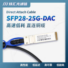 高速堆叠线 万兆25G SFP28 DAC无源直连铜缆1米/30AWG兼容H3C华为