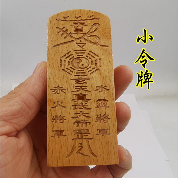 道家用品道士小令牌真武大帝令牌五雷令小号五雷令牌道家法令