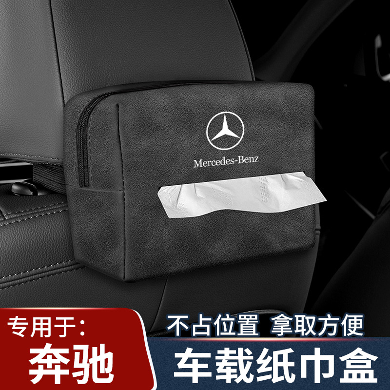 奔驰车载纸巾盒抽挂式袋e300l/c260l/a200/glc级汽车内改装饰用品