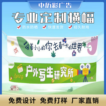 户外活动宣传条幅激光喷绘彩色竖幅公司团建运动会结婚乔迁横幅