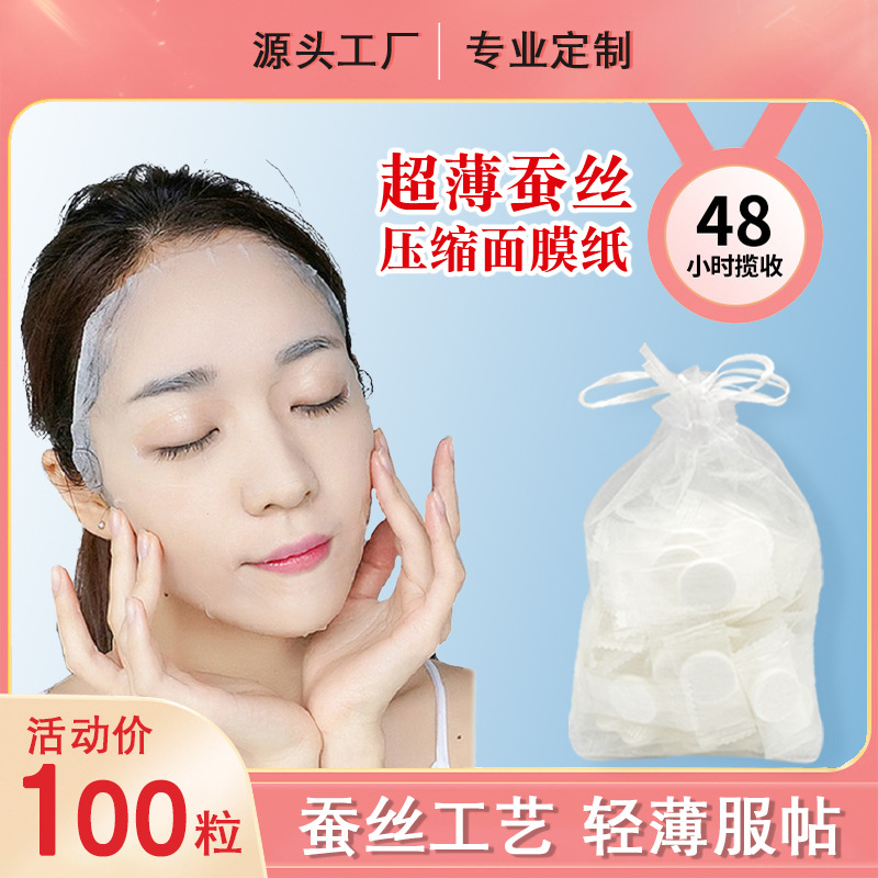 超薄蚕丝压缩面膜纸100粒一次性干面膜扣美容院湿敷补水疗超薄片