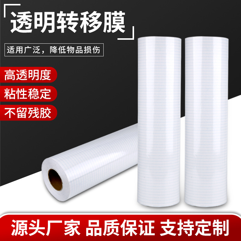 不干胶即时贴中低粘透明定位纸广告刻字贴膜纸转移膜家具贴标签纸
