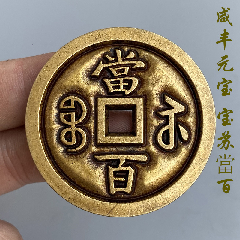 古币清代咸丰元宝当百勾咸宝苏局传世黄亮包浆铜钱复刻版大钱收藏
