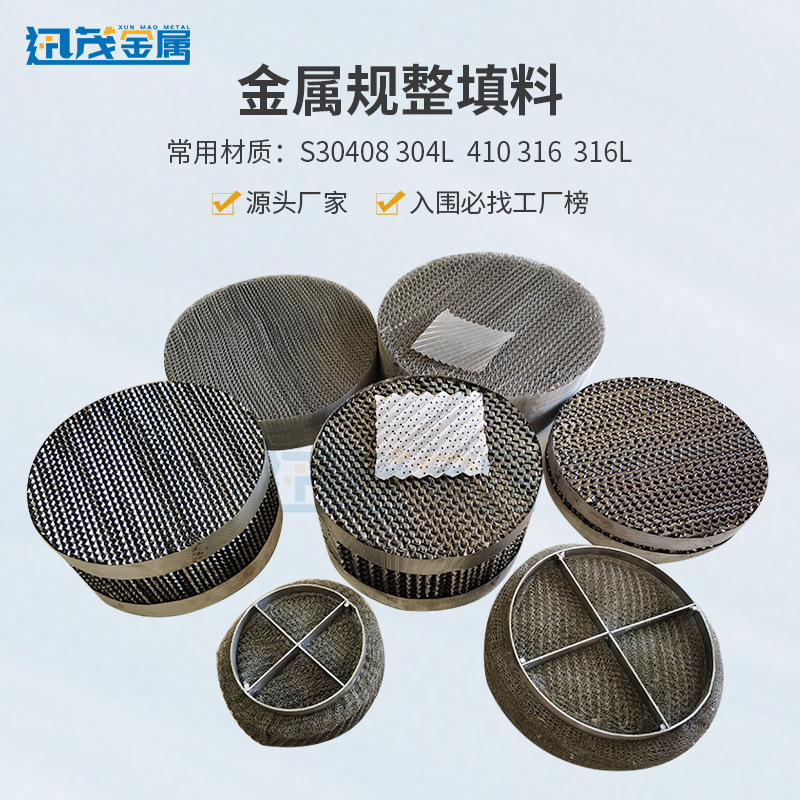 金属规整化工填料 不锈钢丝网波纹填料  化工塔丝网波纹填料 350y
