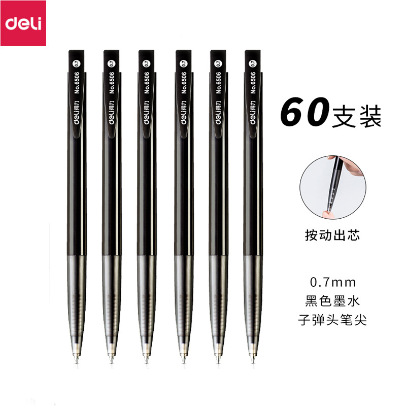 得力6506圆珠笔0.
