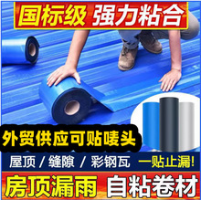 彩钢瓦防水补漏翻新厂房屋顶铁皮彩钢自粘防水卷材补漏贴防水胶带