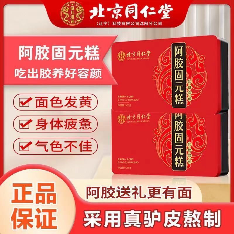 北京同仁堂阿胶固元膏山东驴皮阿胶糕原味过节送礼500克一件代发