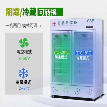 药品阴凉柜诊所药房单门双门三门立式双门药品冷藏柜展示冰柜