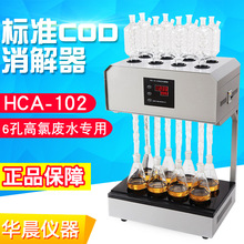 华晨HCA-102实验室标准COD消解器恒温加热器高氯废水专用