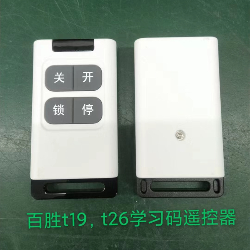 t19遥控器 道闸电动门1527学习码433m遥控器 t26学习型遥控钥匙