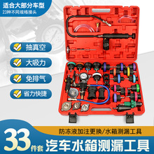 33件汽车水箱测漏仪压力表冷却系统打压工具防冻液冷却更换加注器