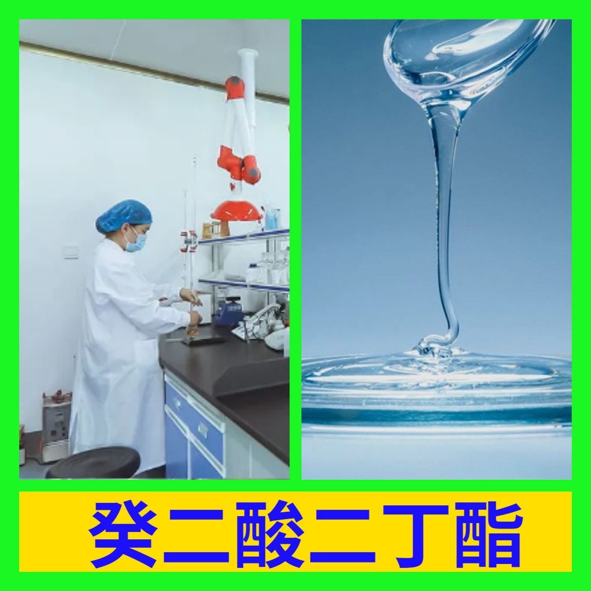 癸二酸二丁酯 化工大全20年生产经验客户至上99%含量多用途上海