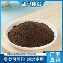 可可粉烘焙原料蛋糕拿铁冲饮奶茶店专用碱化食用热巧克力粉末茶粉