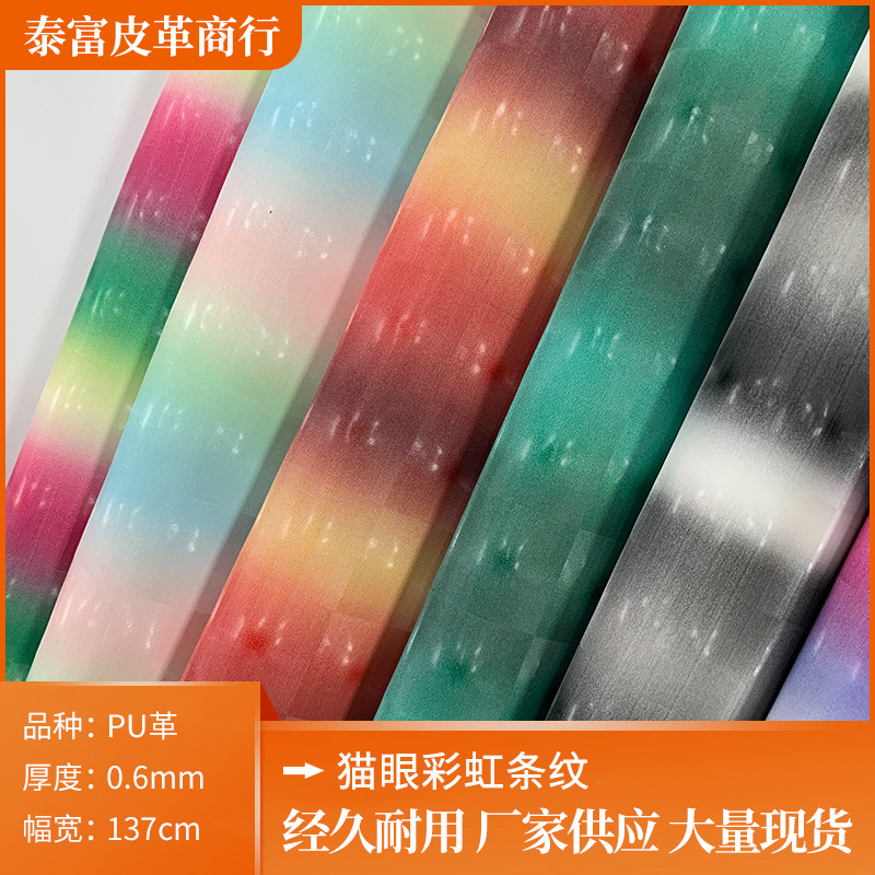 厂家批发猫眼彩虹条纹pu皮革箱包手袋鞋材面料饰品革手机壳人造革
