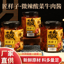 匠样子微辣酸菜牛肉酱下饭酱调味品辣椒酱拌饭酱料多量足厂家直供