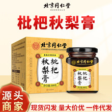 北京同仁堂保健品枇杷秋梨膏纯梨膏传统滋补品膏类润嗓现货批发