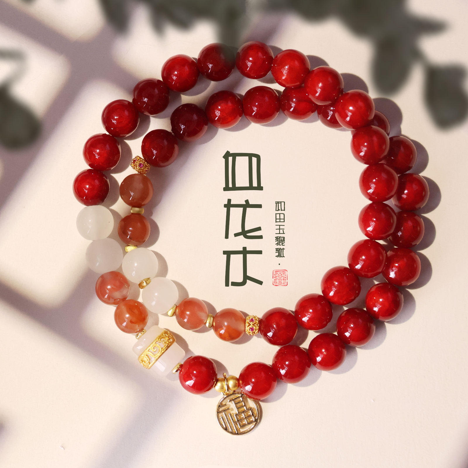 大漆工艺血龙木手串双圈搭配南红镶嵌和田玉直切桶珠手持念珠批发