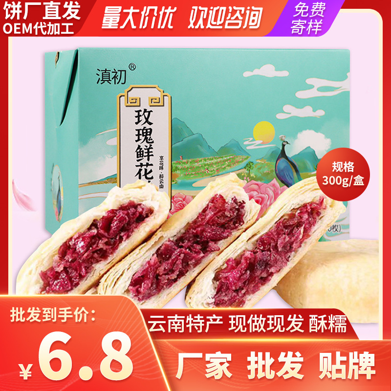 食品厂家直发玫瑰鲜花饼300g礼盒鲜花饼云南特产经典玫瑰饼伴手礼