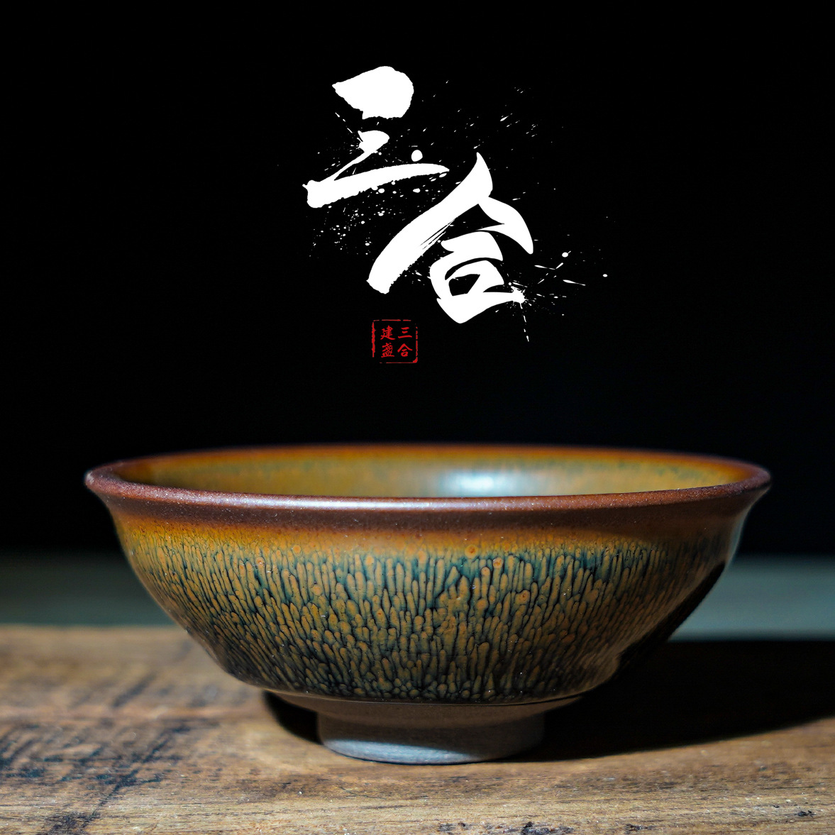 宋粗胎金兔毫建盏建阳建窑名家纯手工茶杯陶瓷主人杯盏杯茶盏茶具