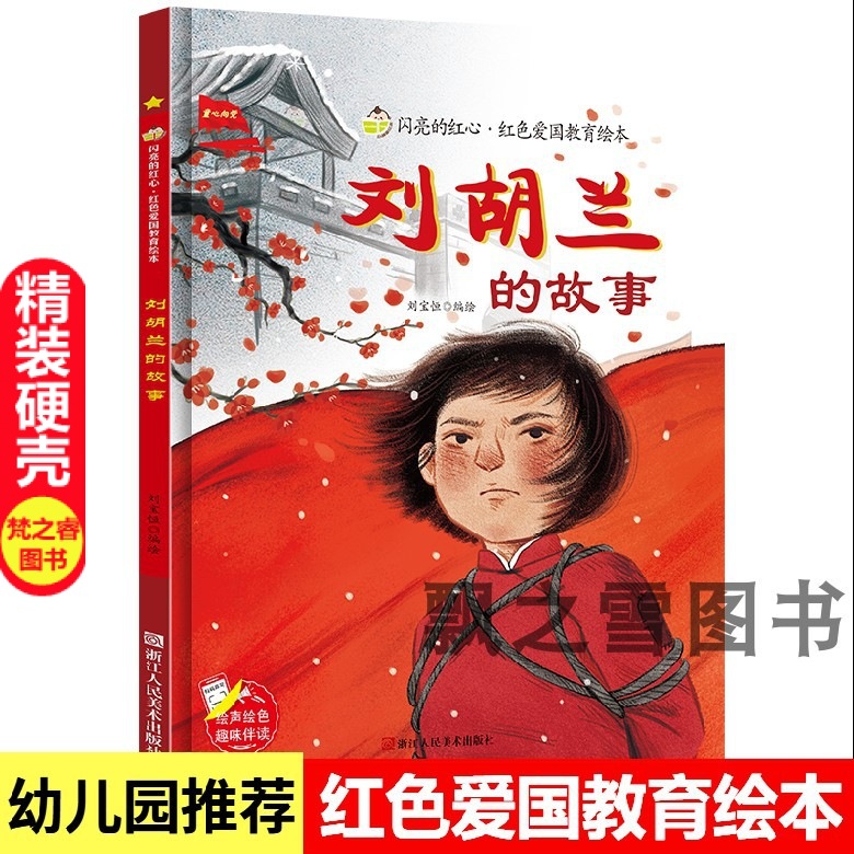 幼儿园红色爱国主义教育绘本精装硬壳刘胡兰的故事爱国英雄的故事