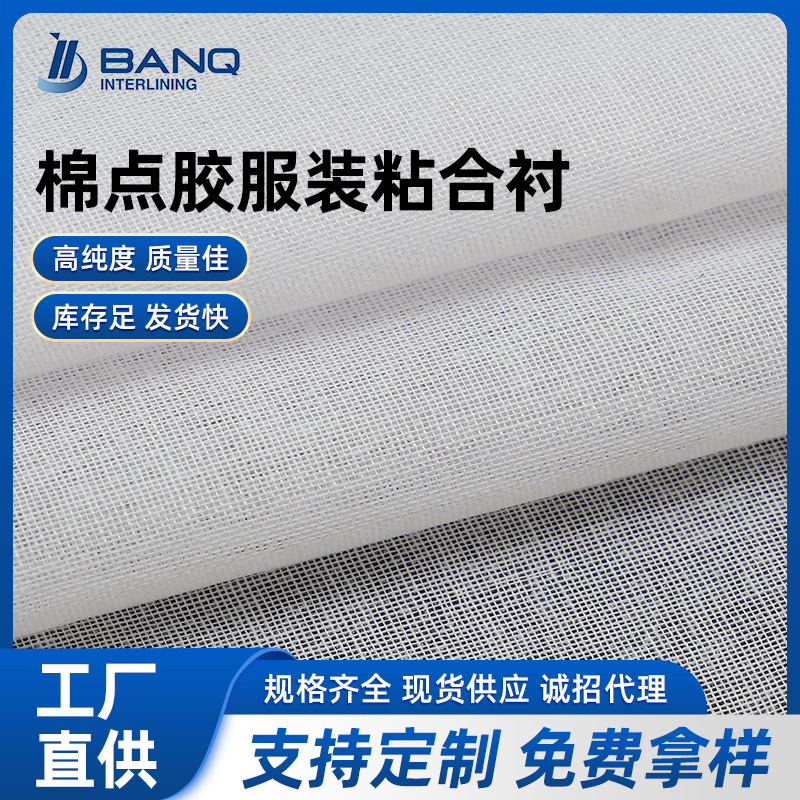有纺粘合衬 时装衬 女装大衣西服布衬斜 全棉点胶高档服装粘合衬