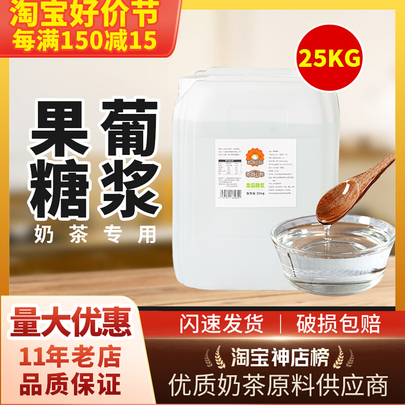 茶颜公举f60果糖25kg奶茶店原味浓缩大桶调味高果葡糖浆商用-阿里巴巴