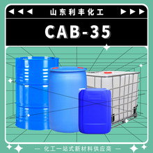 现货CAB-35甜菜碱 表面活性剂发泡洗涤原料 椰油酰胺丙基甜菜碱