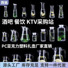 PC亚克力冷水壶酒吧饮料果汁壶啤酒扎壶塑料KTV洋酒札壶分醒酒器