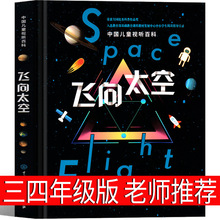 中国儿童视听百科飞向太空 三年级四年级课外书《飞向太空》编委