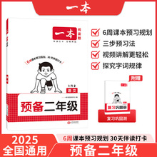 一本【预备二年级】紧扣25新教材暑假42天预习规划赠视频讲解