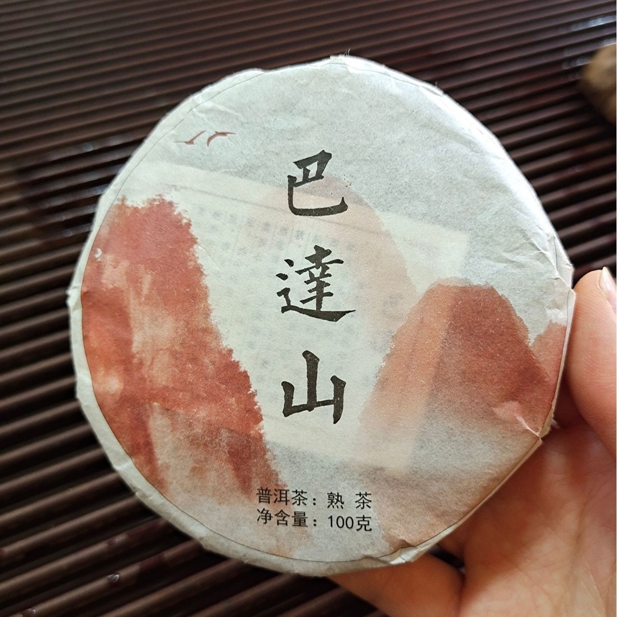 云南普洱茶生茶黑茶 2017年巴达山熟茶100克1饼-阿里巴巴