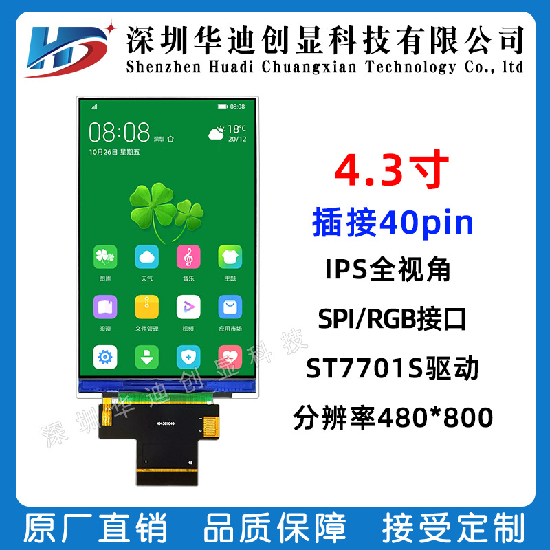 4.3寸IPS高清液晶显示屏 分辨率480*800 RGB接口 驱动芯片ST7701S