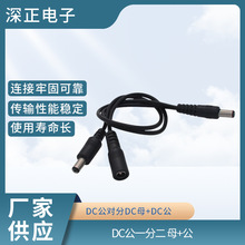 DC公对分DC母+DC公通信电缆线电源充电线公母监控摄像机连接线