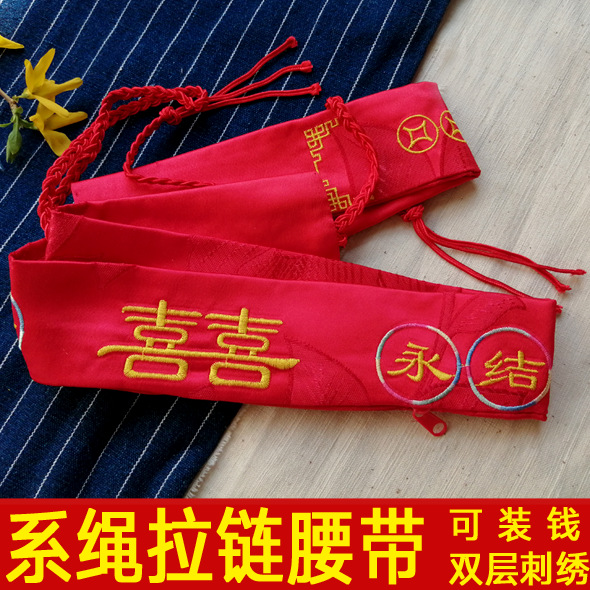 腰缠万贯腰带新婚结婚红腰带装钱婚礼拉链新郎新娘一对男女新人