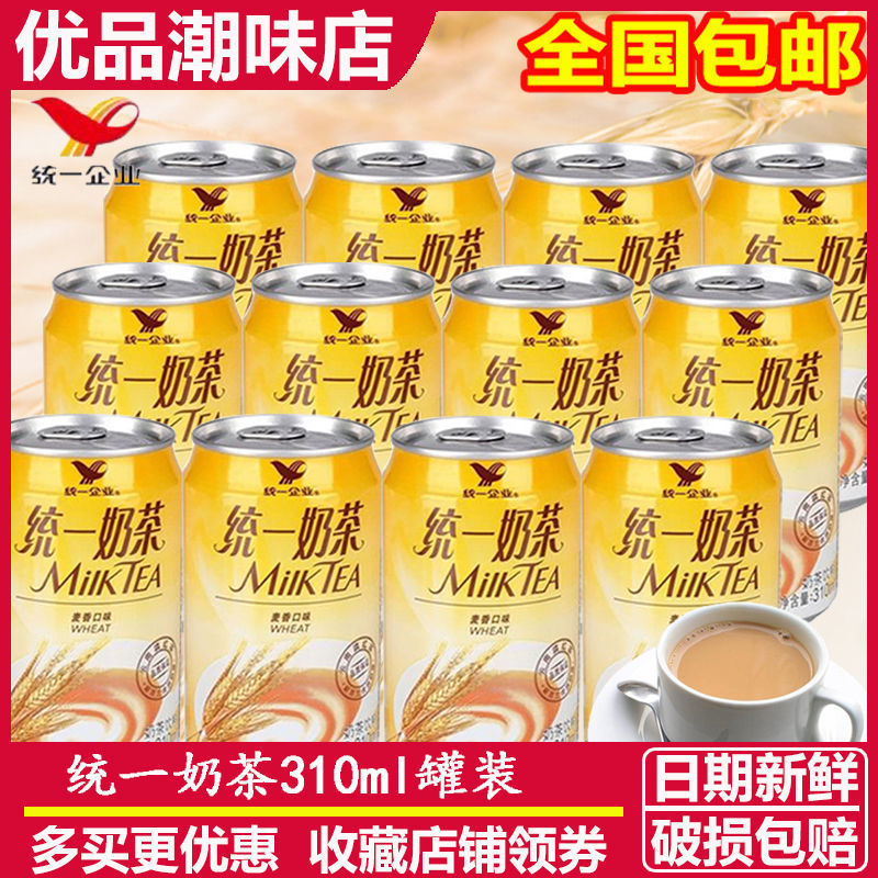 统一奶茶310ml罐装铝罐麦香阿萨姆奶茶饮料童年回忆奶茶潮汕