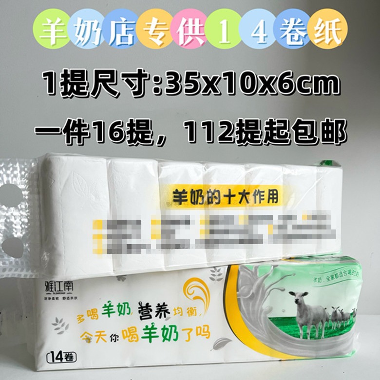 雅江南羊奶卷纸 羊奶卫生纸 干温两用卫生纸 会销礼品 包邮1到5元