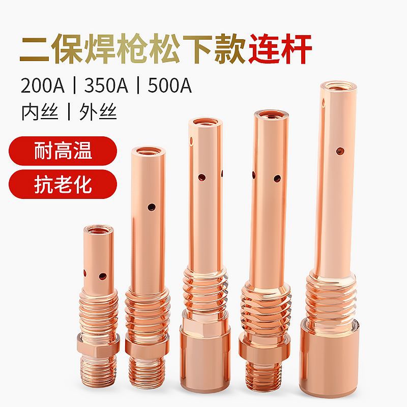 二保焊配件500A连接杆加厚优质紫铜/黄铜材质 气保焊连杆精品连杆